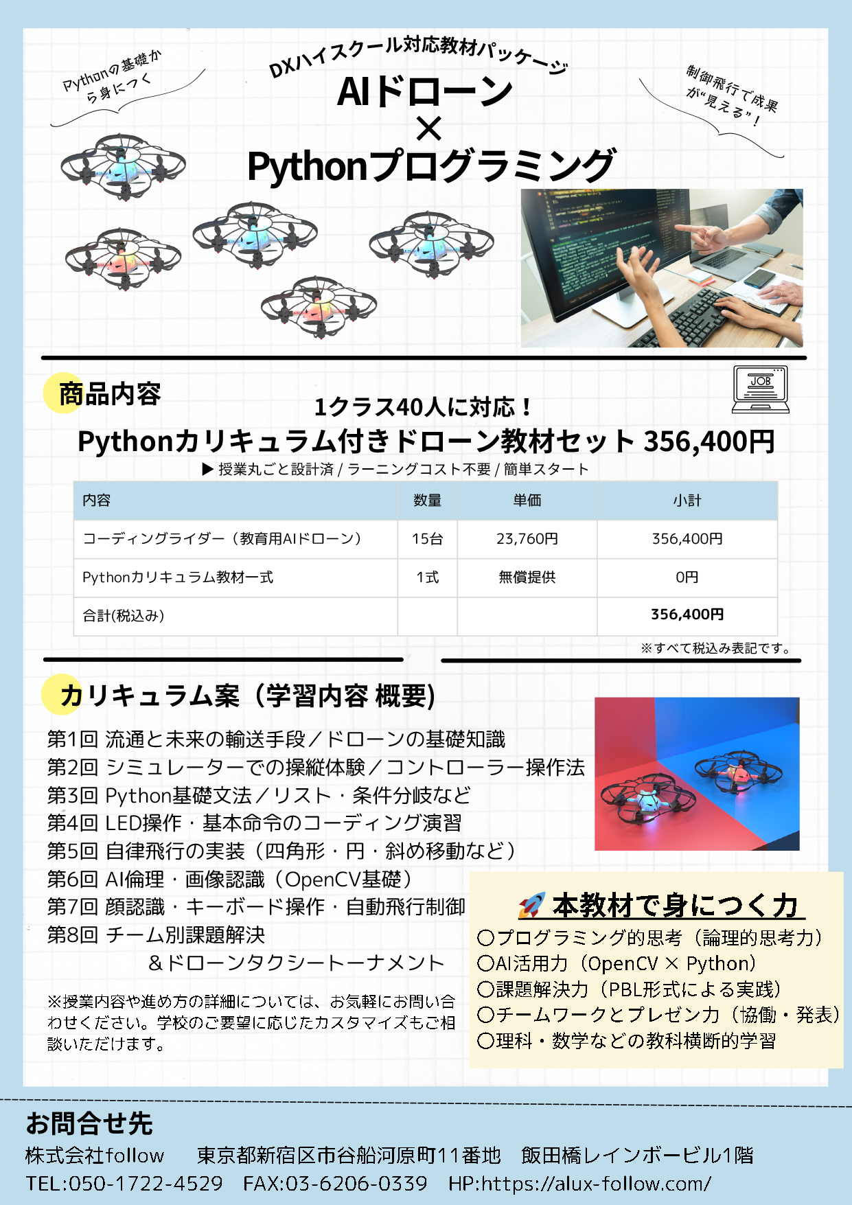 AIドローン×Pyhtonプログラミング